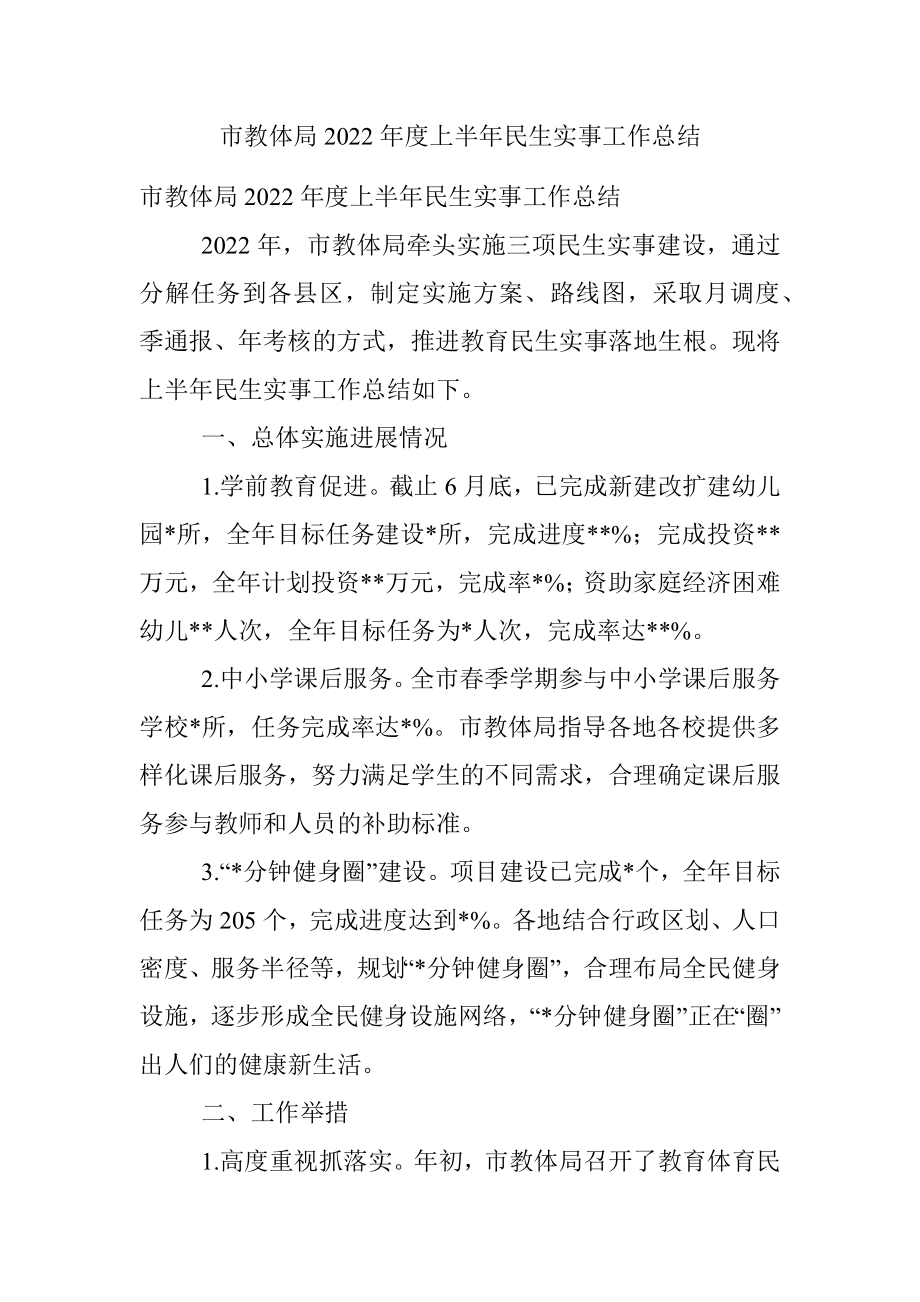 市教体局2022年度上半年民生实事工作总结.docx_第1页