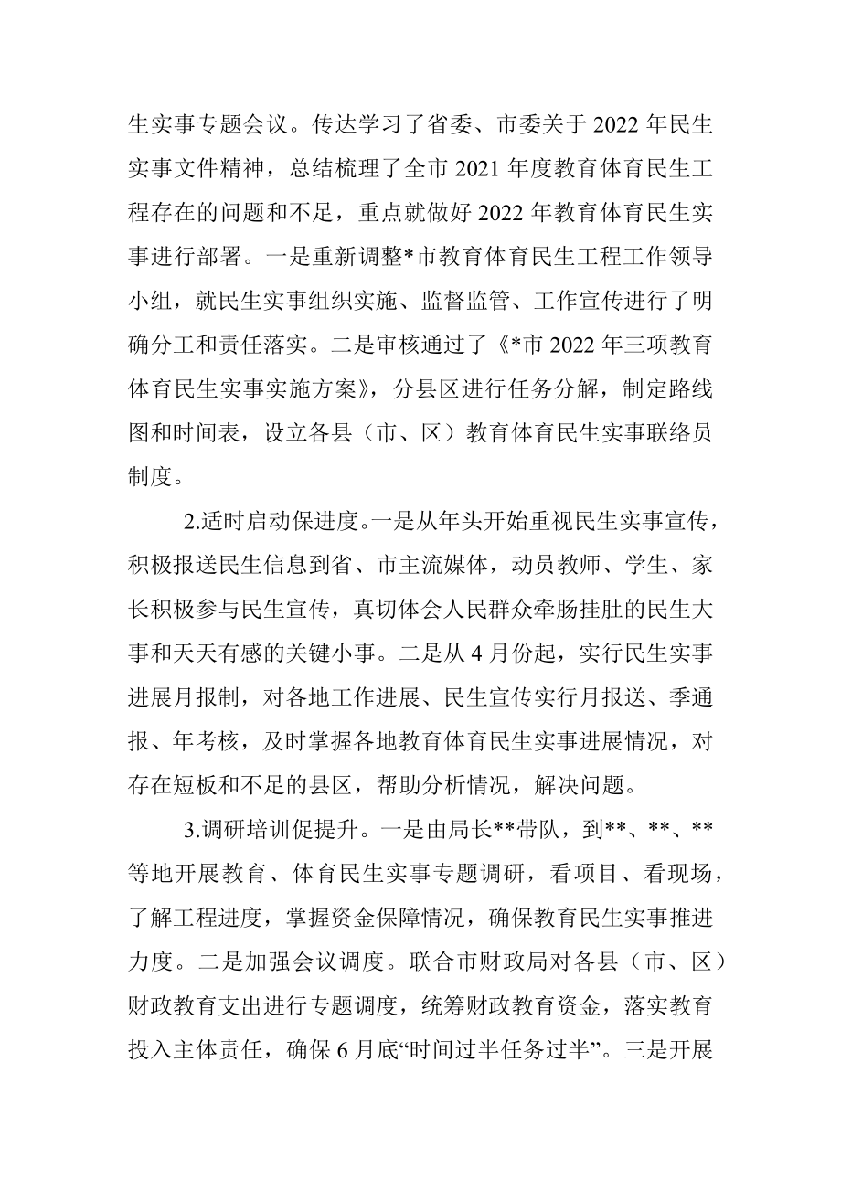 市教体局2022年度上半年民生实事工作总结.docx_第2页