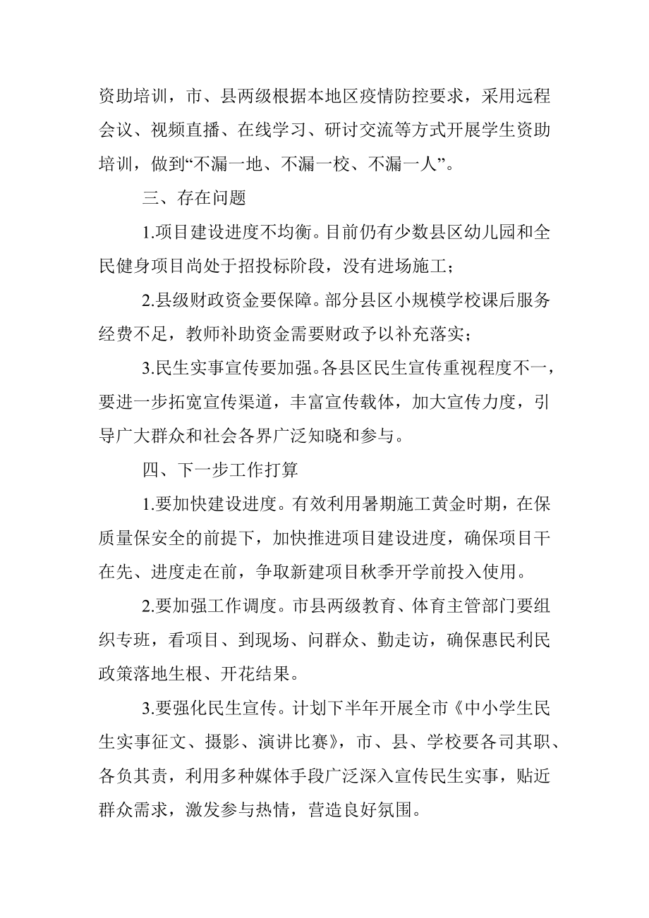 市教体局2022年度上半年民生实事工作总结.docx_第3页