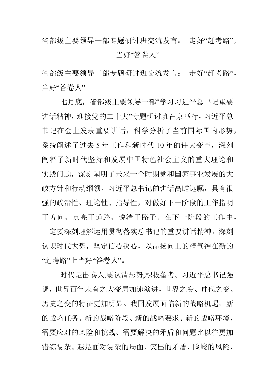 省部级主要领导干部专题研讨班交流发言： 走好“赶考路” 当好“答卷人”.docx_第1页