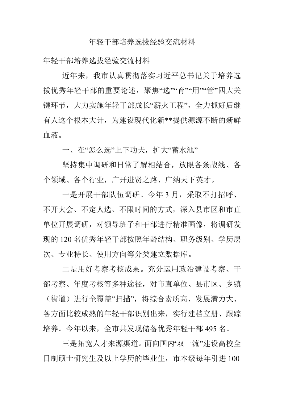 年轻干部培养选拔经验交流材料.docx_第1页