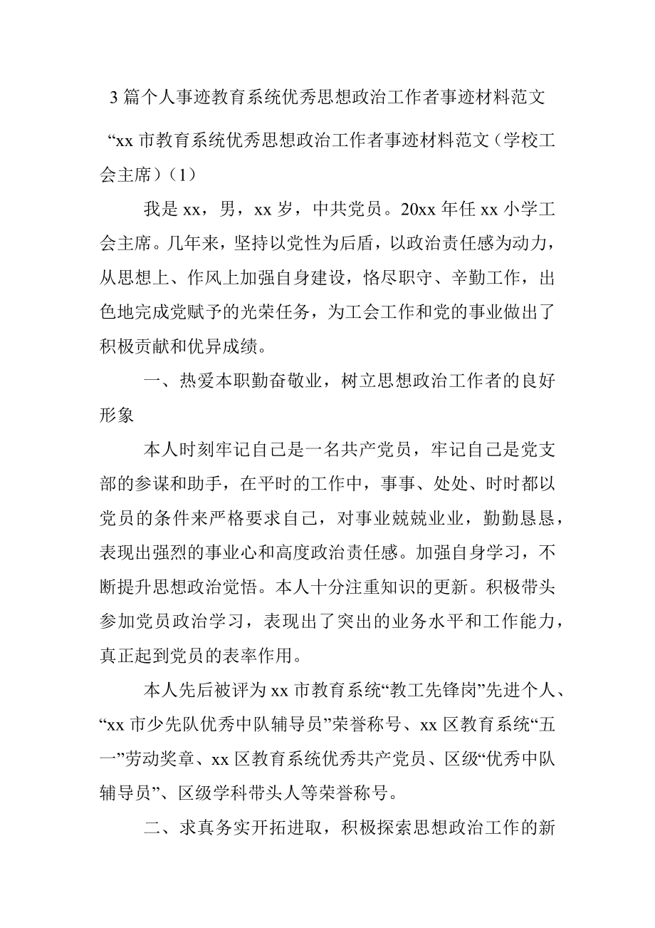 3篇个人事迹教育系统优秀思想政治工作者事迹材料范文.docx_第1页