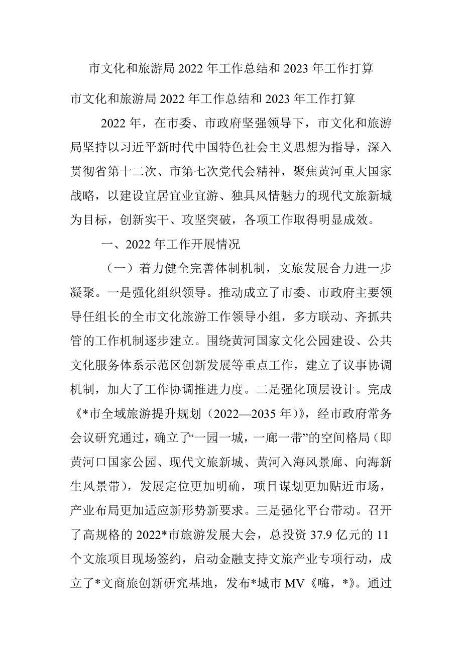 市文化和旅游局2022年工作总结和2023年工作打算.docx_第1页