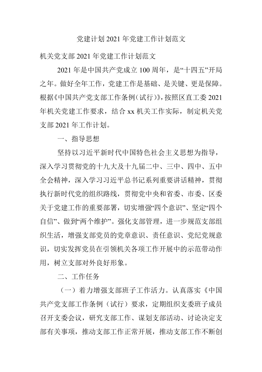 党建计划2021年党建工作计划范文_1.docx_第1页