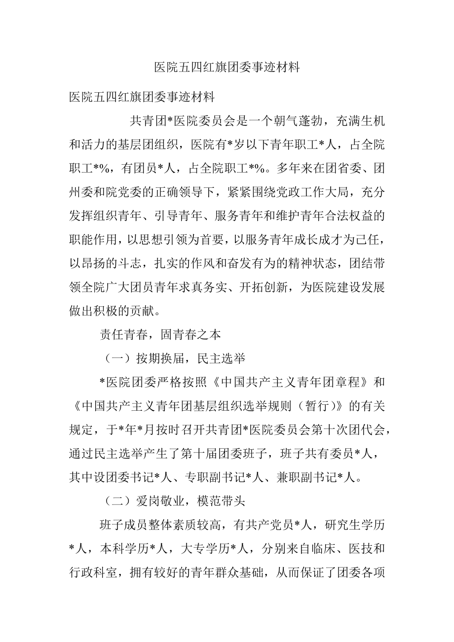 医院五四红旗团委事迹材料.docx_第1页