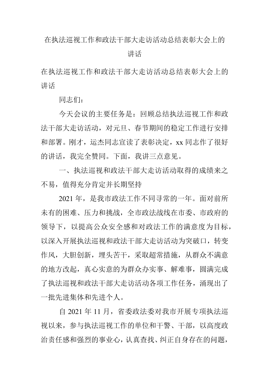 在执法巡视工作和政法干部大走访活动总结表彰大会上的讲话.docx_第1页