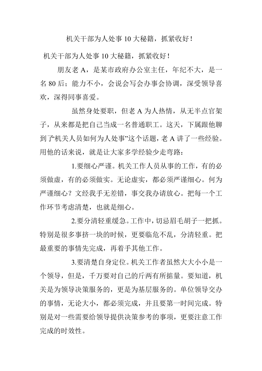 机关干部为人处事10大秘籍抓紧收好！.docx_第1页