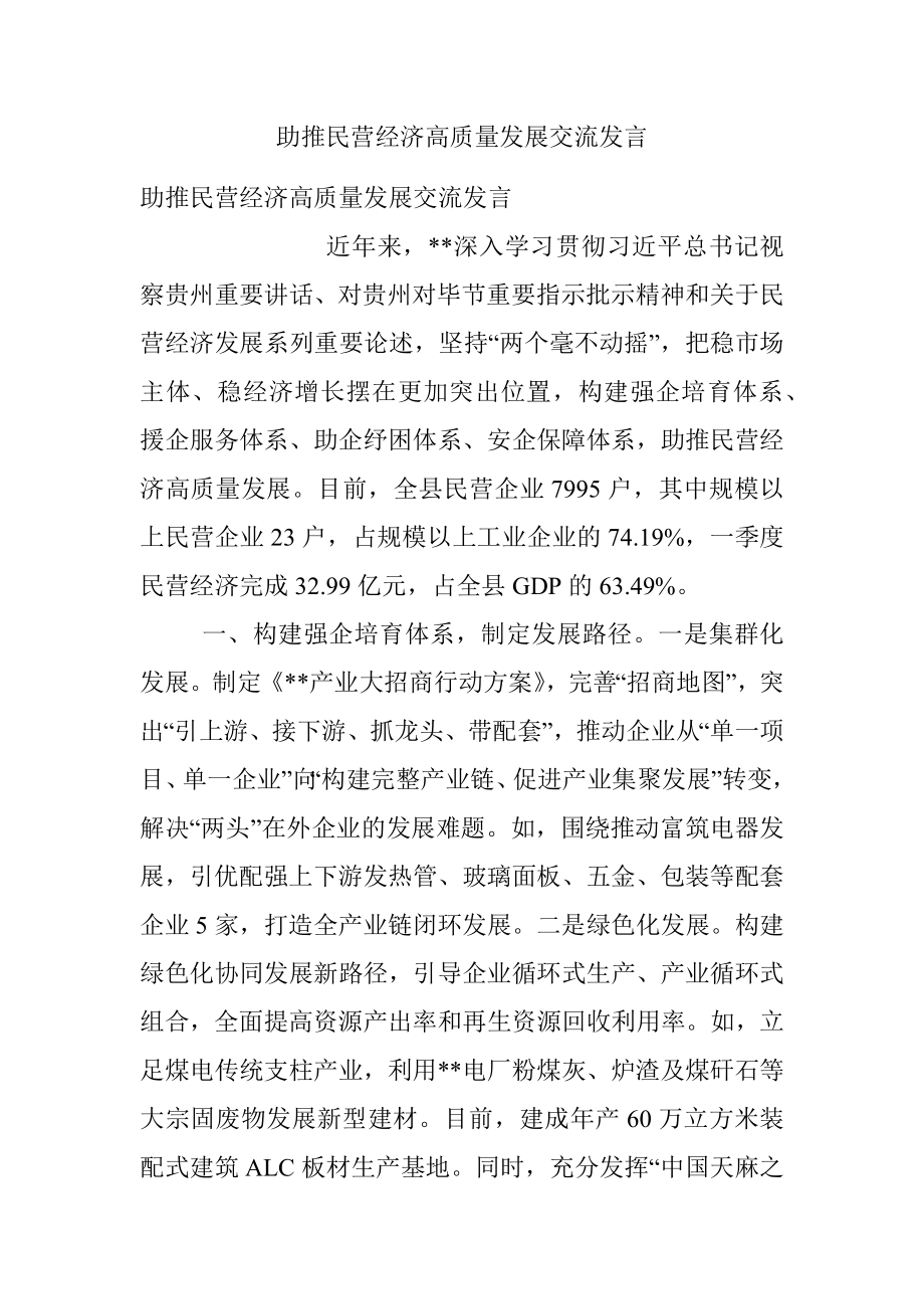 助推民营经济高质量发展交流发言.docx_第1页