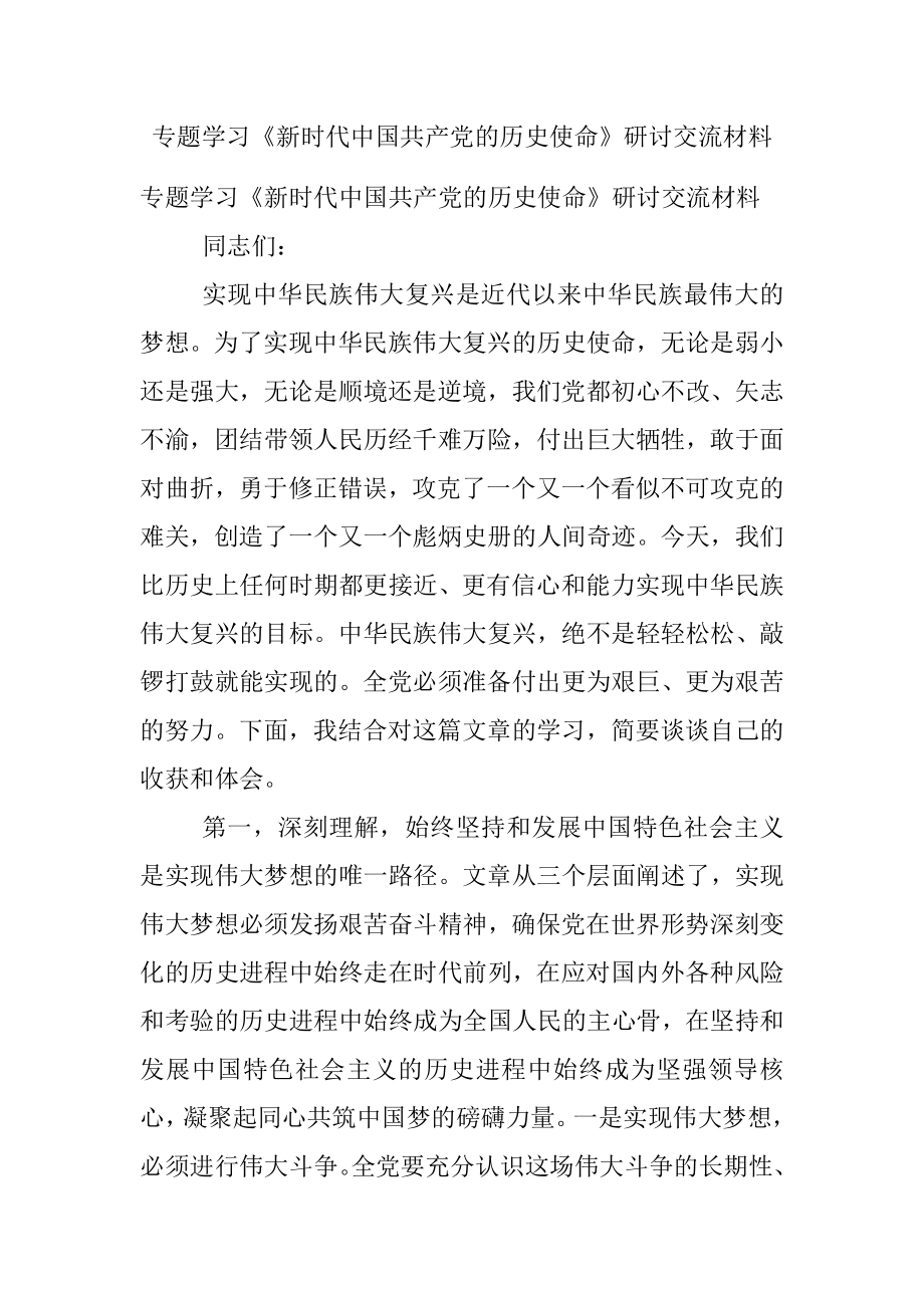 专题学习《新时代中国共产党的历史使命》研讨交流材料.docx_第1页