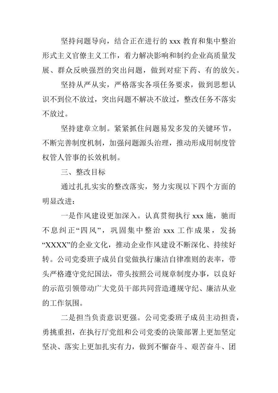 公司民主生活会整改方案.docx_第2页