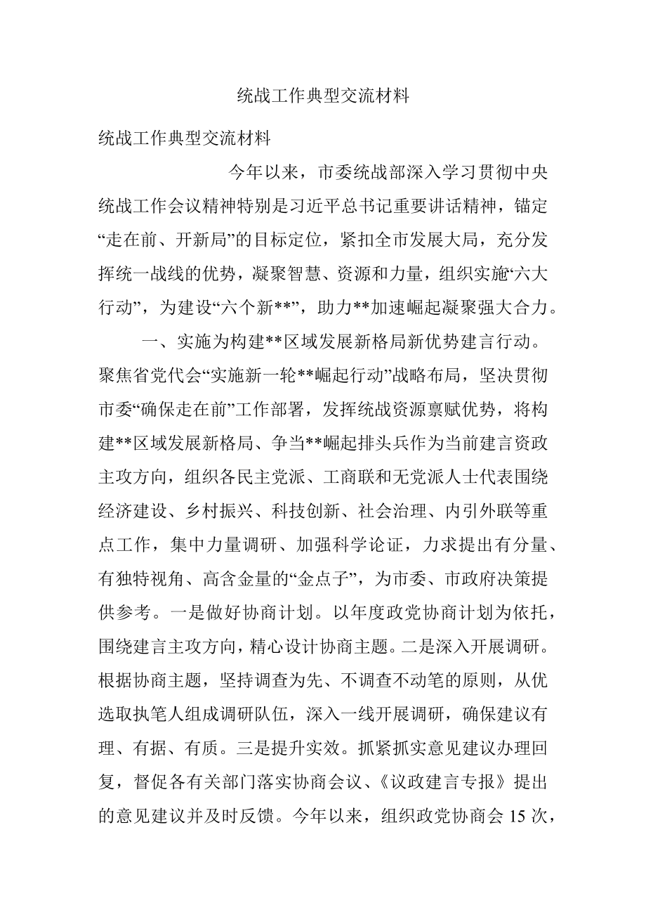 统战工作典型交流材料.docx_第1页