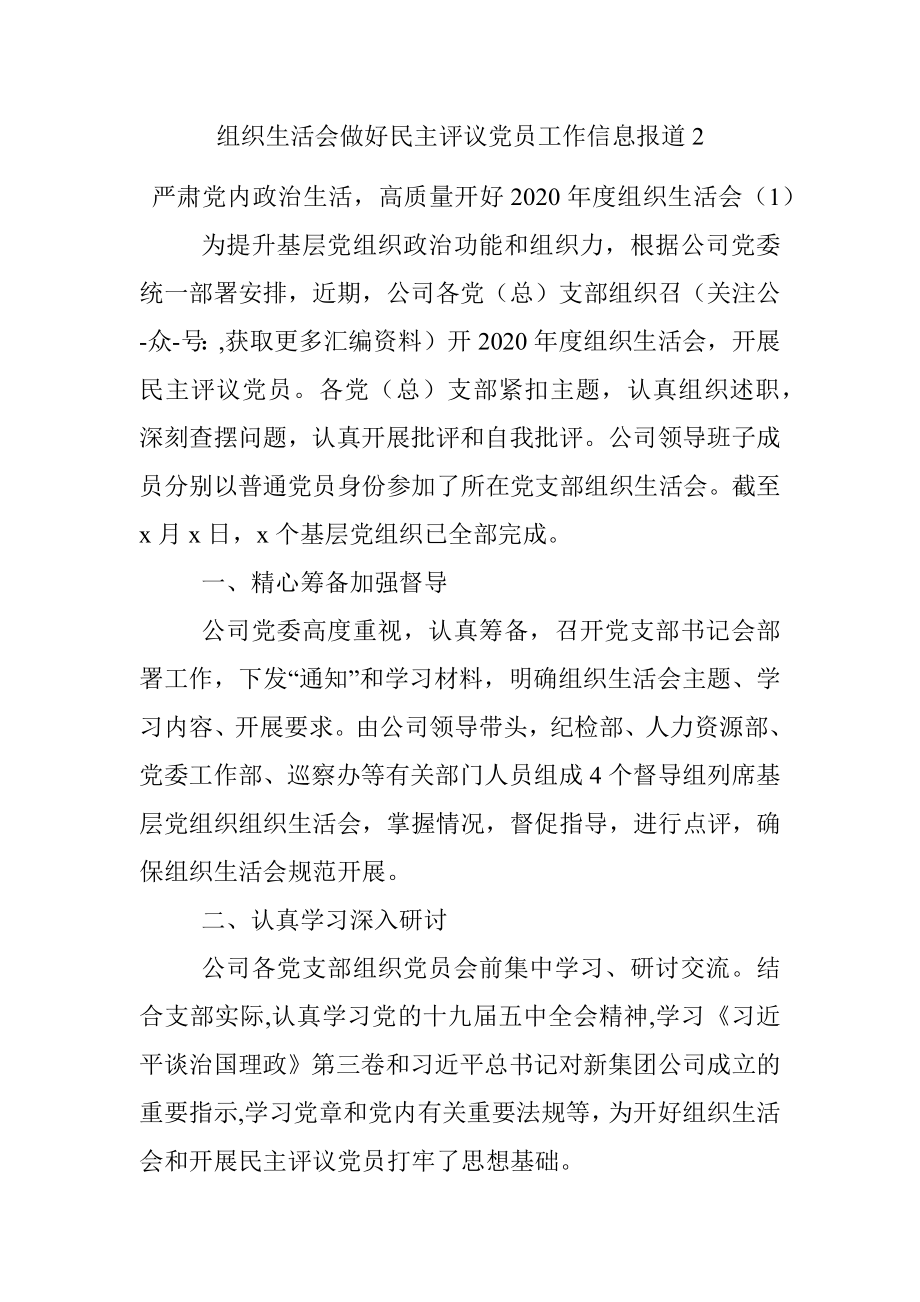 组织生活会做好民主评议党员工作信息报道2.docx_第1页