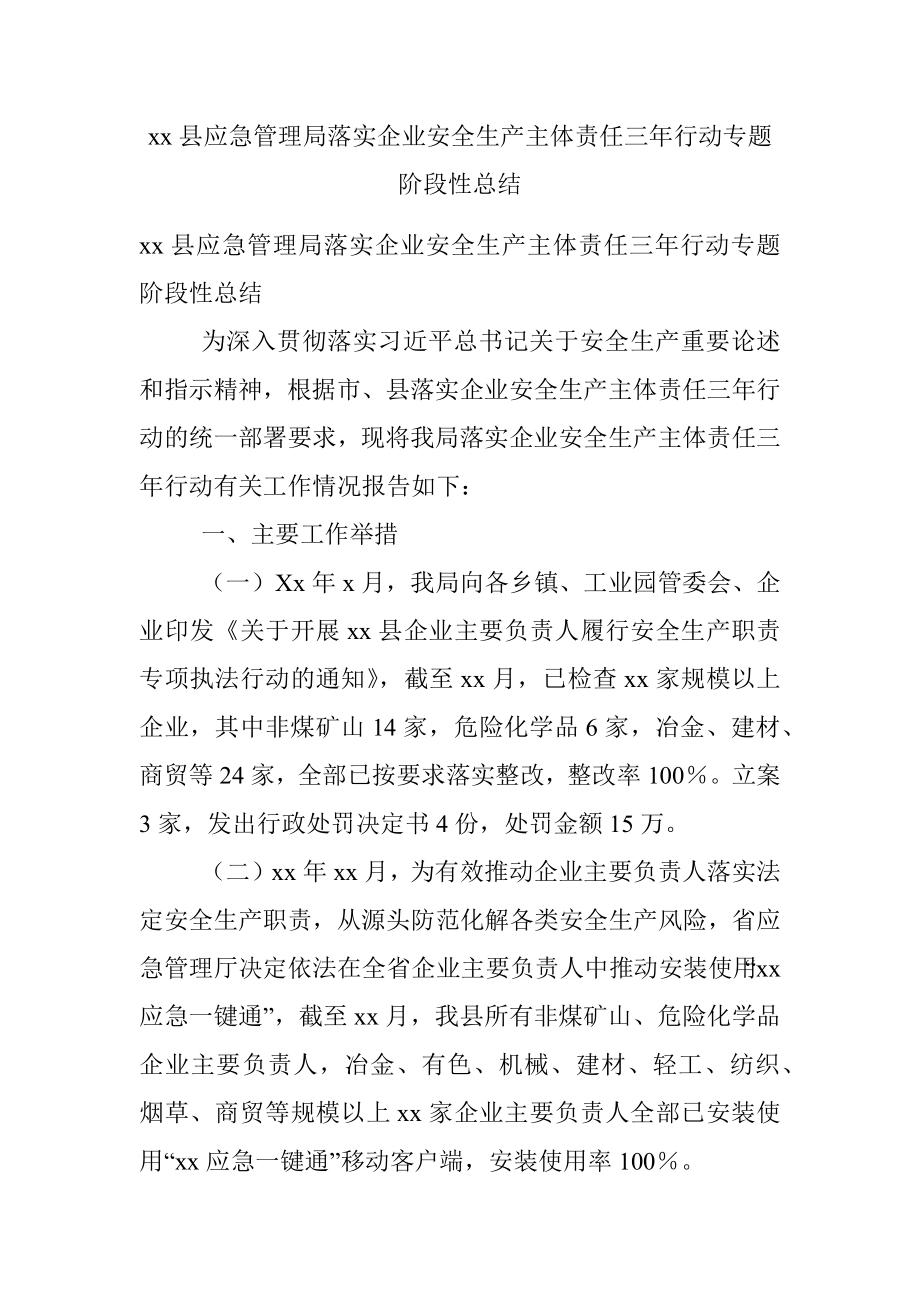 xx县应急管理局落实企业安全生产主体责任三年行动专题阶段性总结.docx_第1页