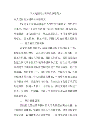 市人民医院文明单位事迹范文.docx