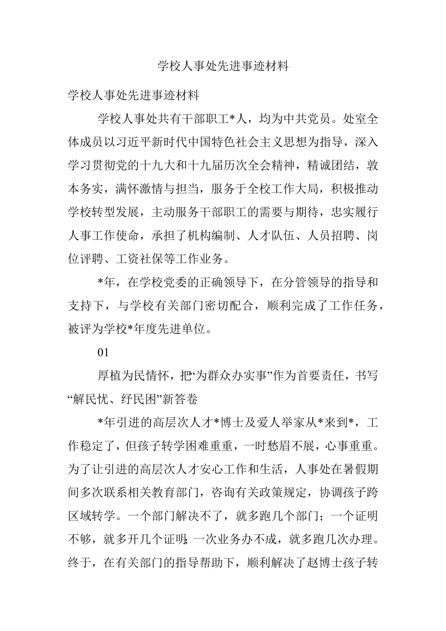 学校人事处先进事迹材料.docx_第1页