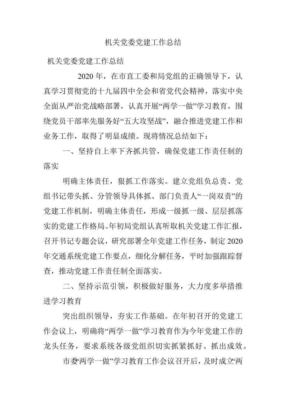 机关党委党建工作总结.docx_第1页