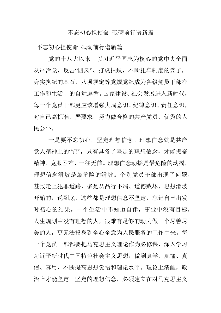 不忘初心担使命 砥砺前行谱新篇.docx_第1页