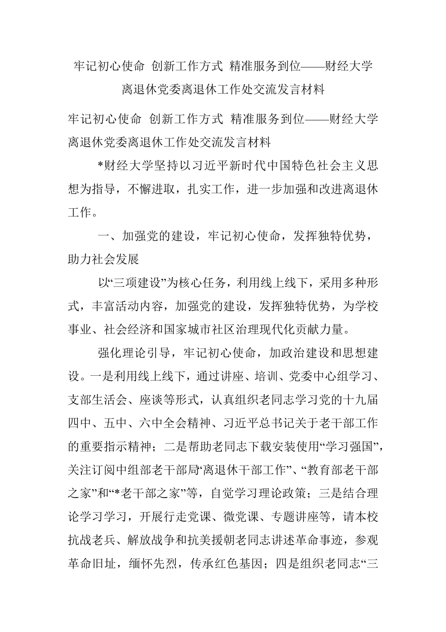 牢记初心使命 创新工作方式 精准服务到位——财经大学离退休党委离退休工作处交流发言材料.docx_第1页