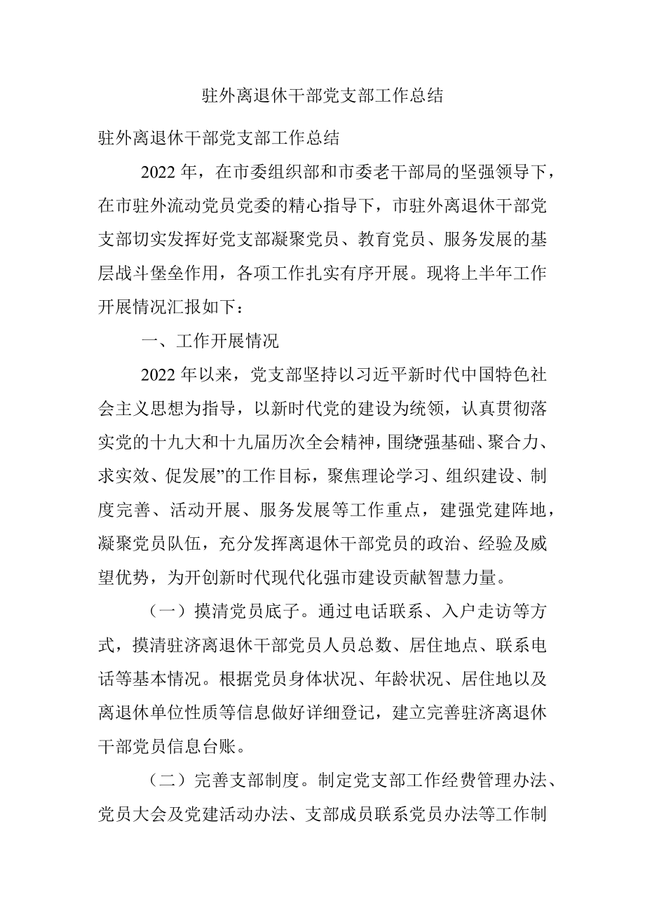 驻外离退休干部党支部工作总结.docx_第1页