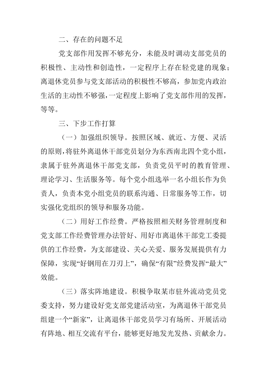 驻外离退休干部党支部工作总结.docx_第3页