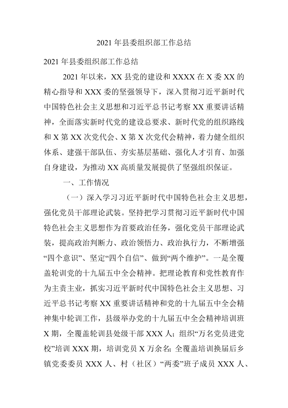 2021年县委组织部工作总结.docx_第1页