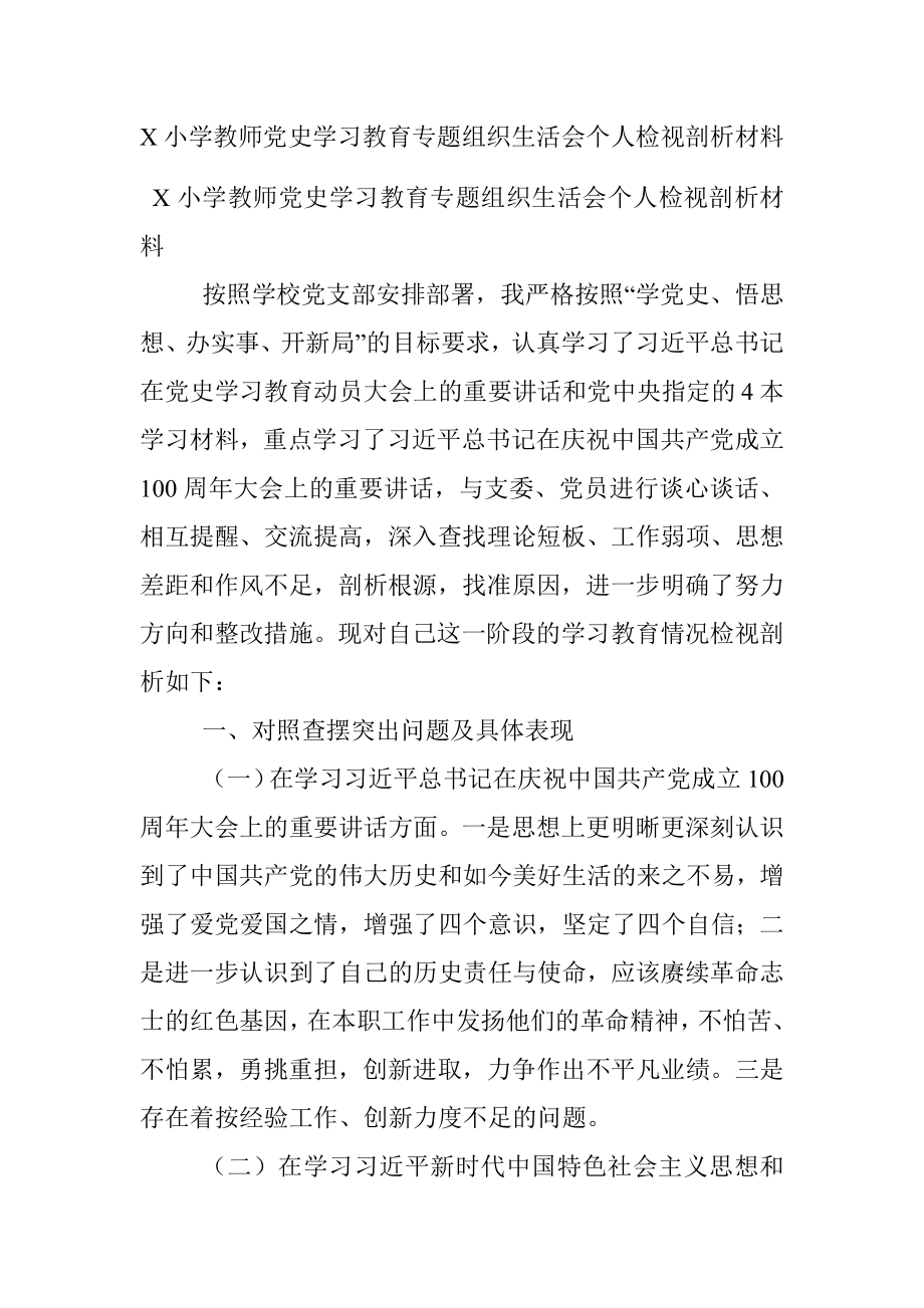 X小学教师党史学习教育专题组织生活会个人检视剖析材料.docx_第1页