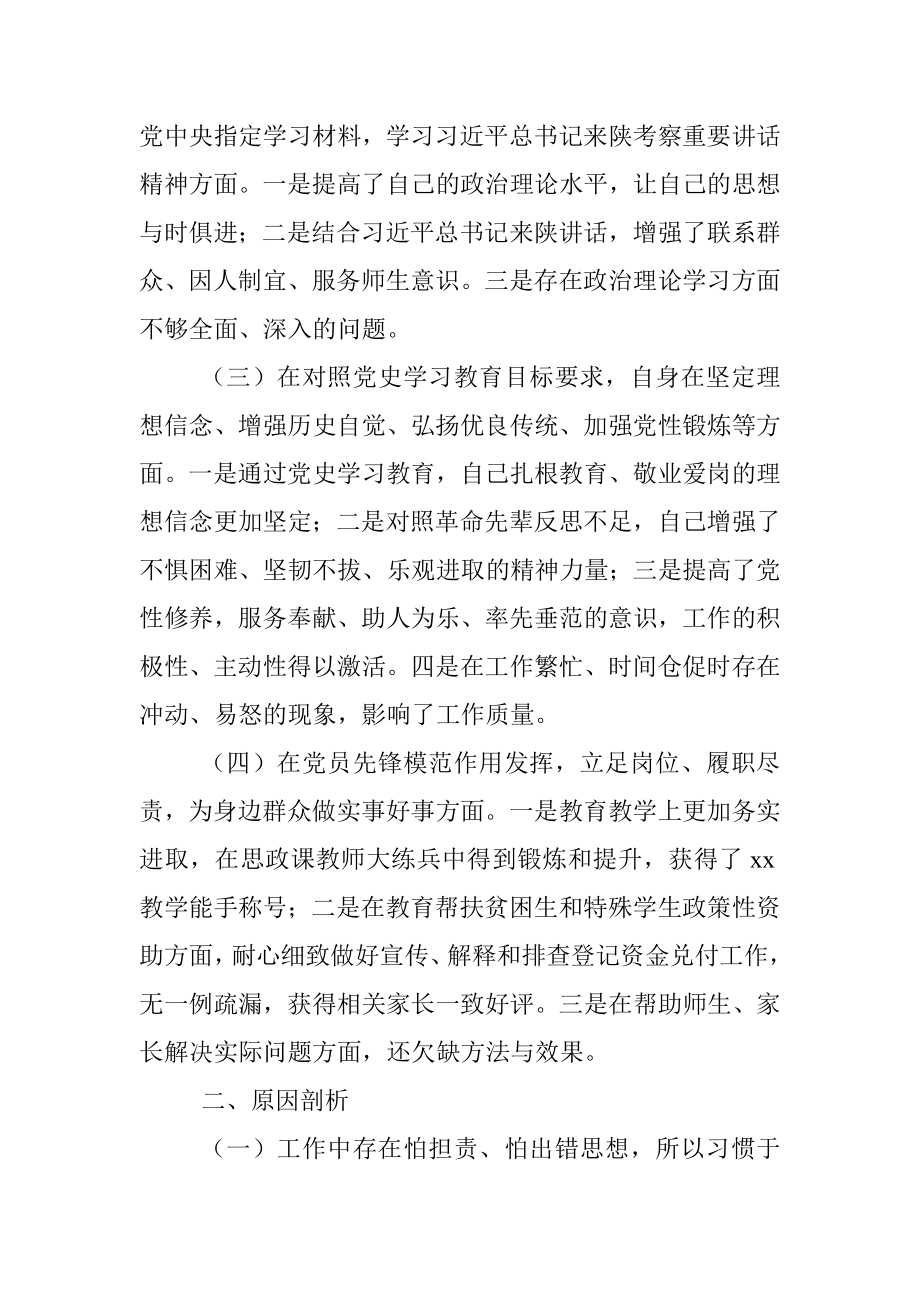 X小学教师党史学习教育专题组织生活会个人检视剖析材料.docx_第2页