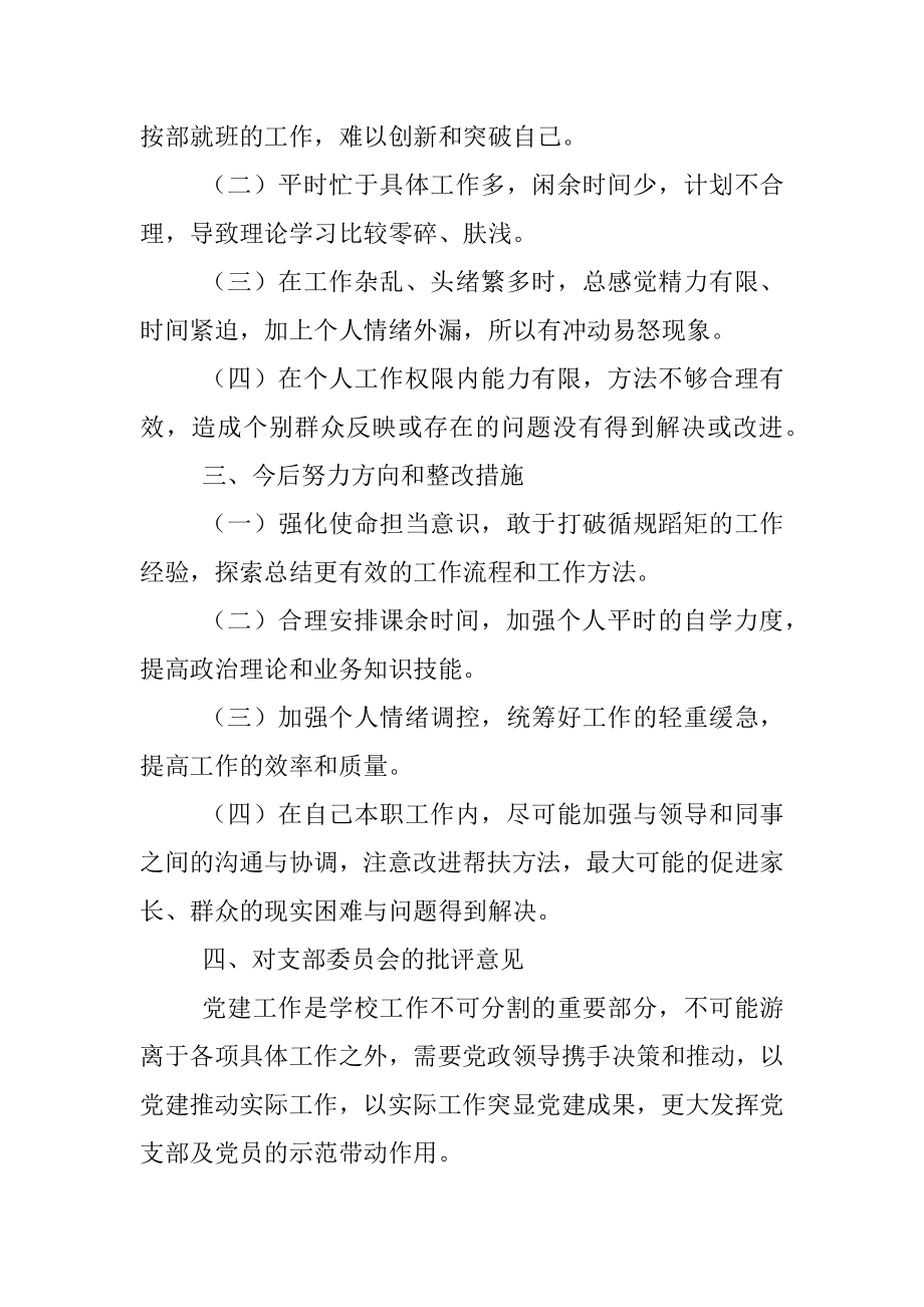 X小学教师党史学习教育专题组织生活会个人检视剖析材料.docx_第3页