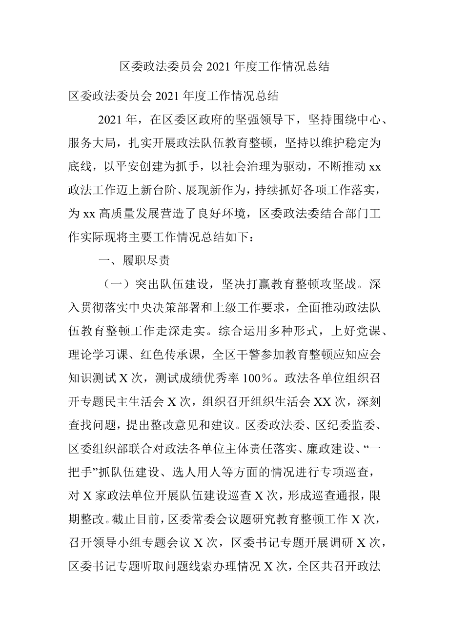 区委政法委员会2021年度工作情况总结.docx_第1页