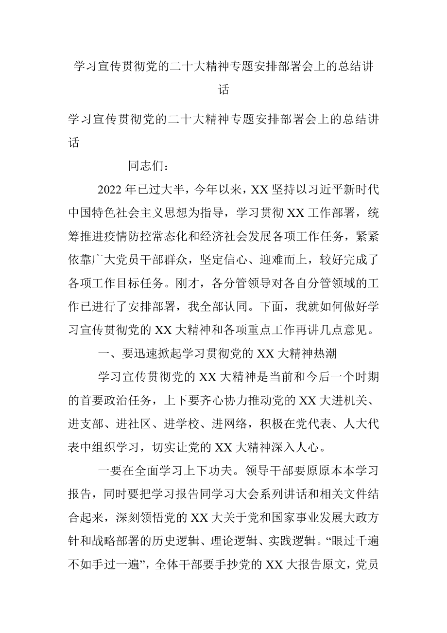 学习宣传贯彻党的二十大精神专题安排部署会上的总结讲话.docx_第1页