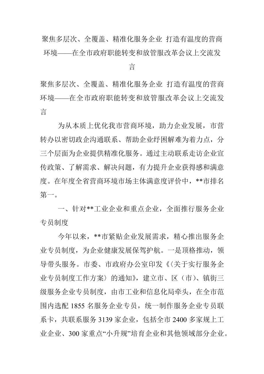 聚焦多层次、全覆盖、精准化服务企业 打造有温度的营商环境——在全市政府职能转变和放管服改革会议上交流发言.docx_第1页