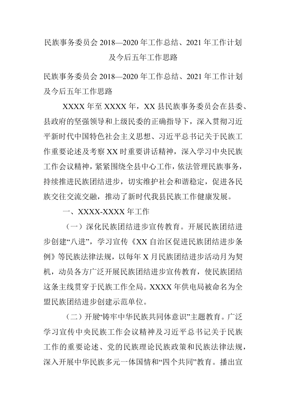 民族事务委员会2018—2020年工作总结、2021年工作计划及今后五年工作思路.docx_第1页