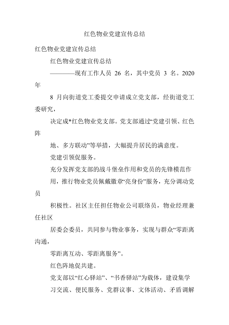 红色物业党建宣传总结.docx_第1页