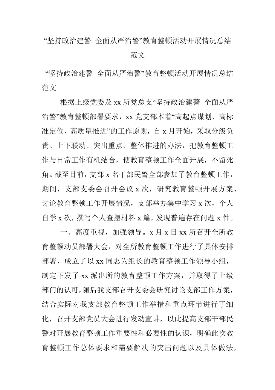 “坚持政治建警 全面从严治警”教育整顿活动开展情况总结范文.docx_第1页