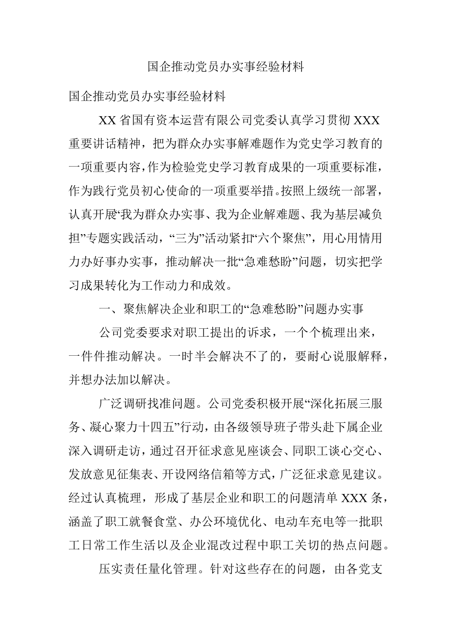 国企推动党员办实事经验材料.docx_第1页