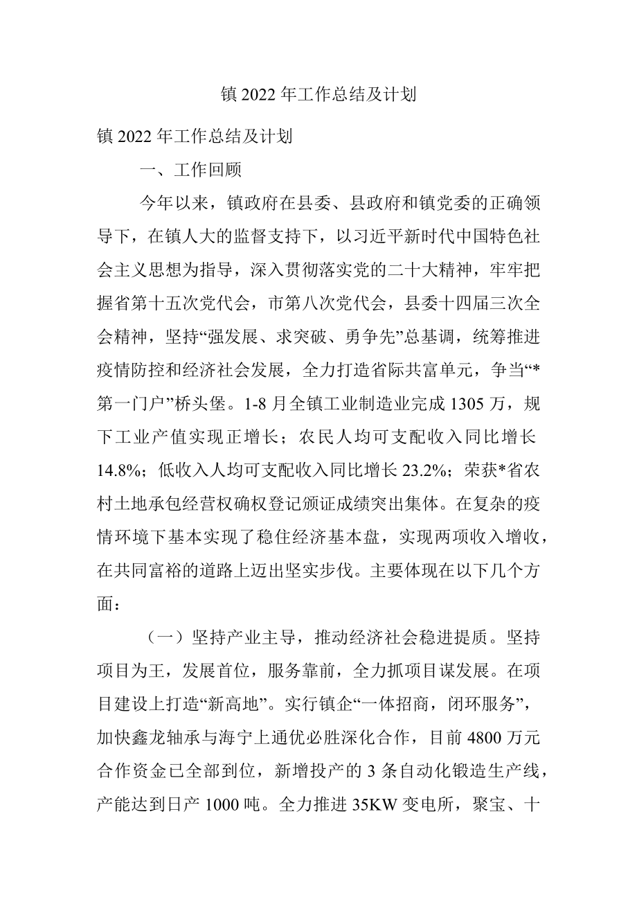 镇2022年工作总结及计划.docx_第1页