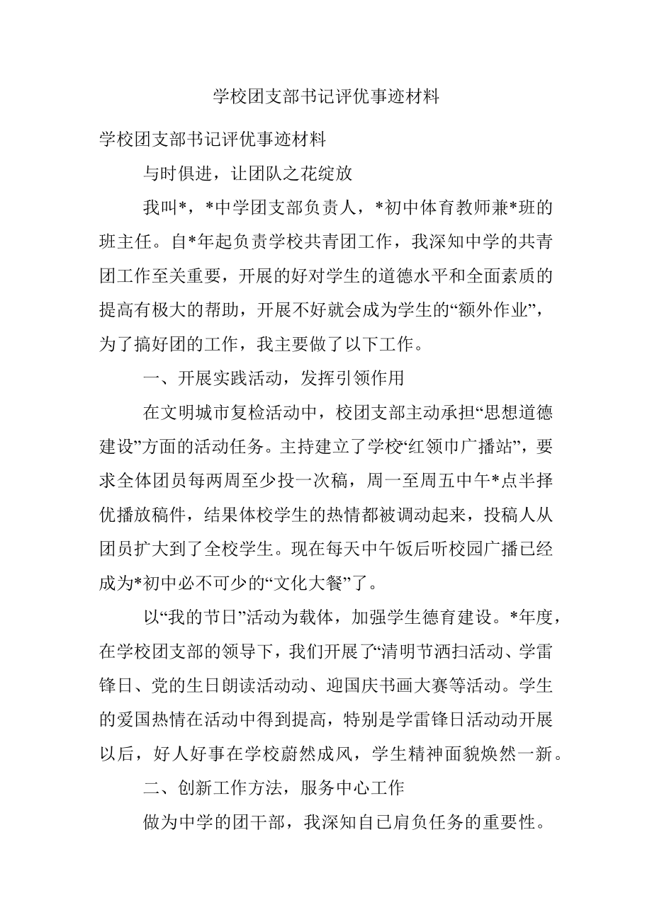 学校团支部书记评优事迹材料.docx_第1页