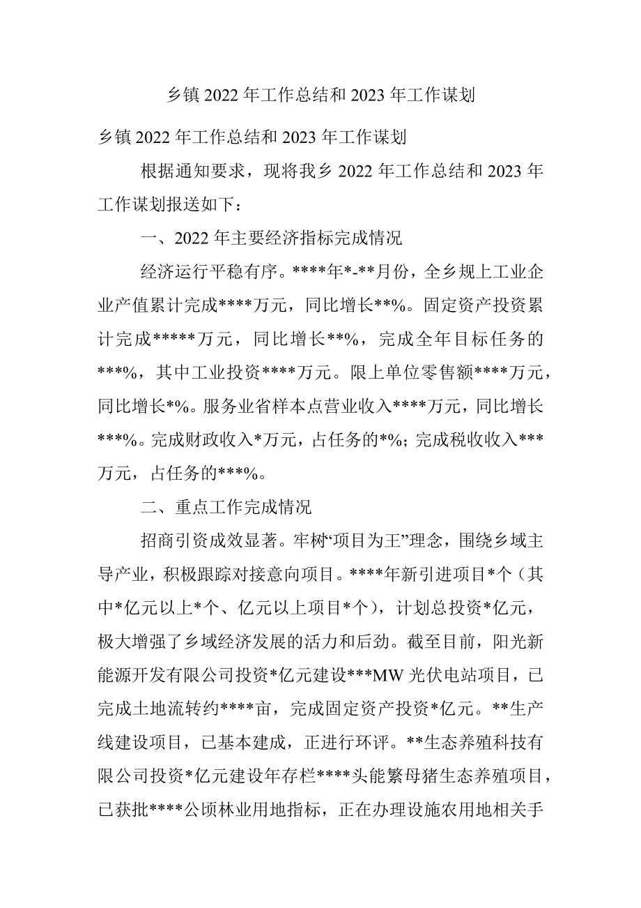 乡镇2022年工作总结和2023年工作谋划_1.docx_第1页