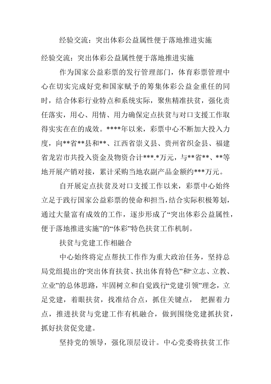 经验交流：突出体彩公益属性便于落地推进实施.docx_第1页