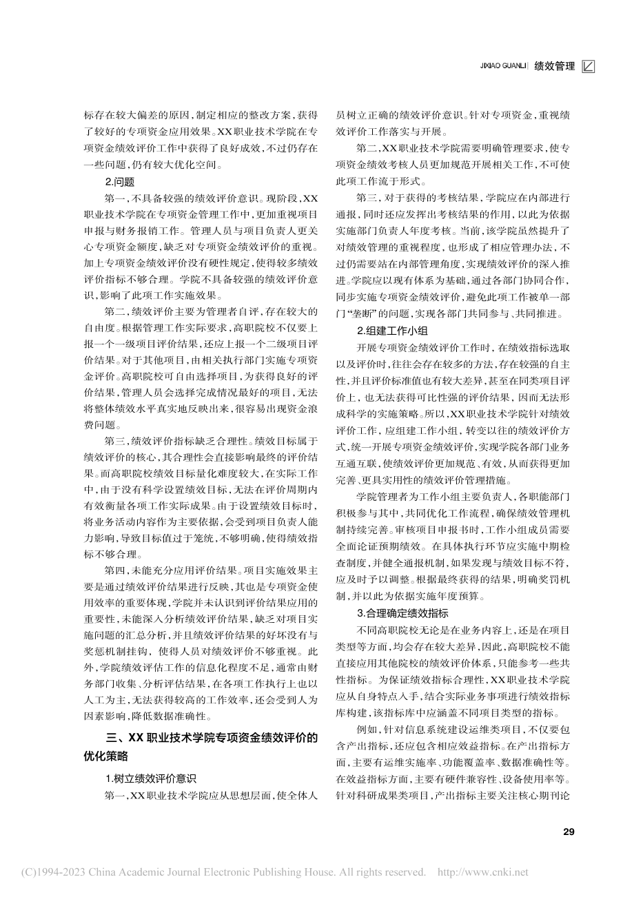 “双高计划”背景下高职院校...——以XX职业技术学院为例_薛蕾.pdf_第2页