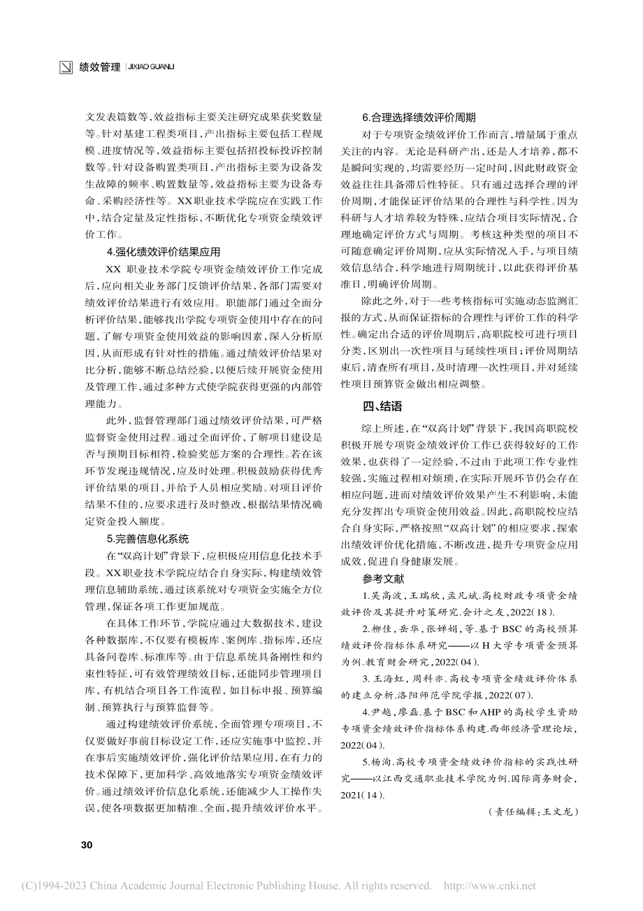 “双高计划”背景下高职院校...——以XX职业技术学院为例_薛蕾.pdf_第3页