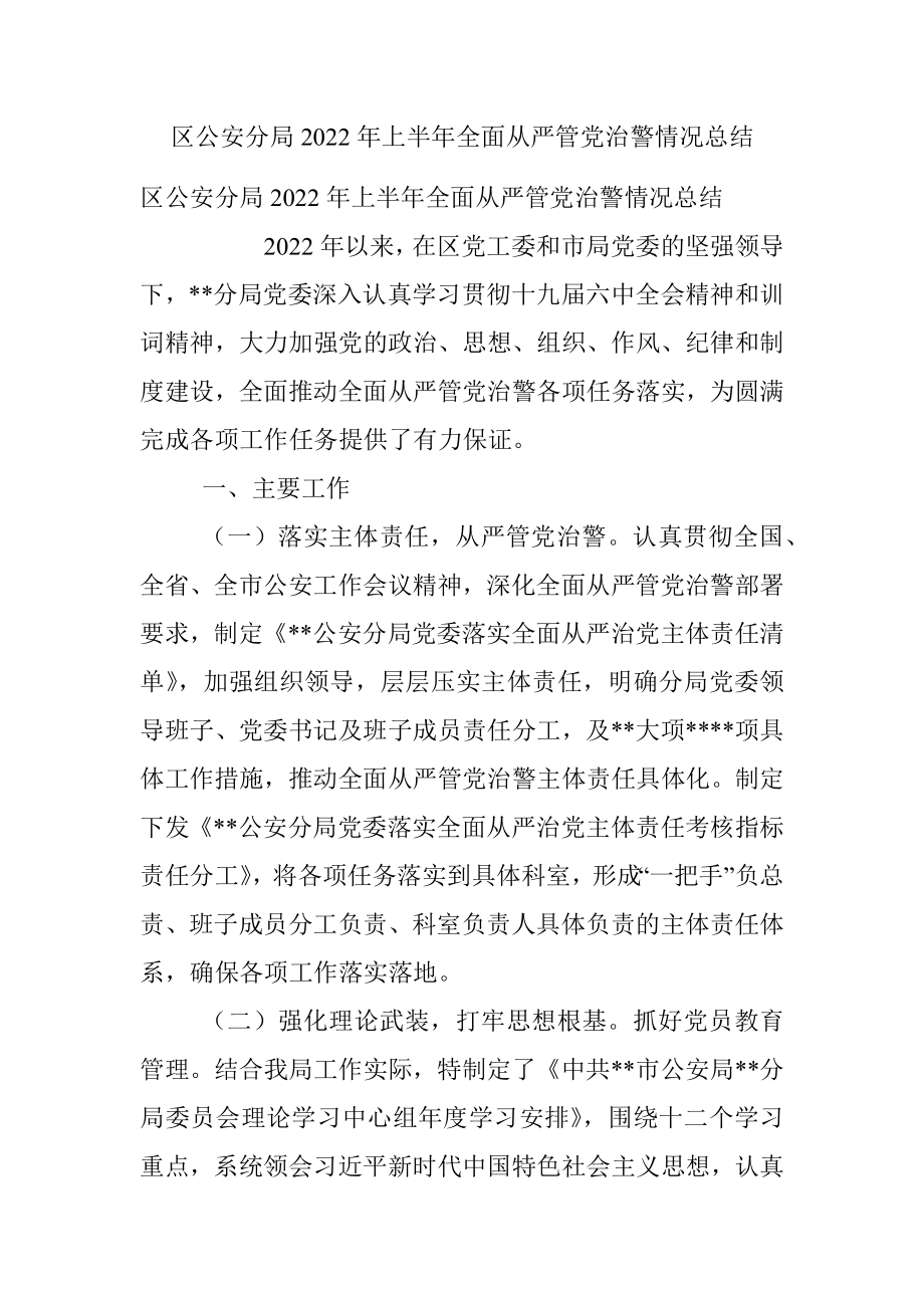 区公安分局2022年上半年全面从严管党治警情况总结.docx_第1页