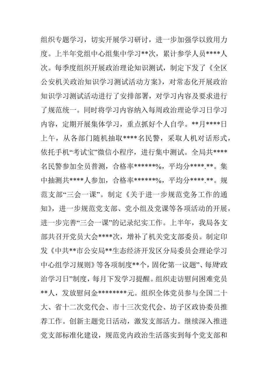 区公安分局2022年上半年全面从严管党治警情况总结.docx_第2页