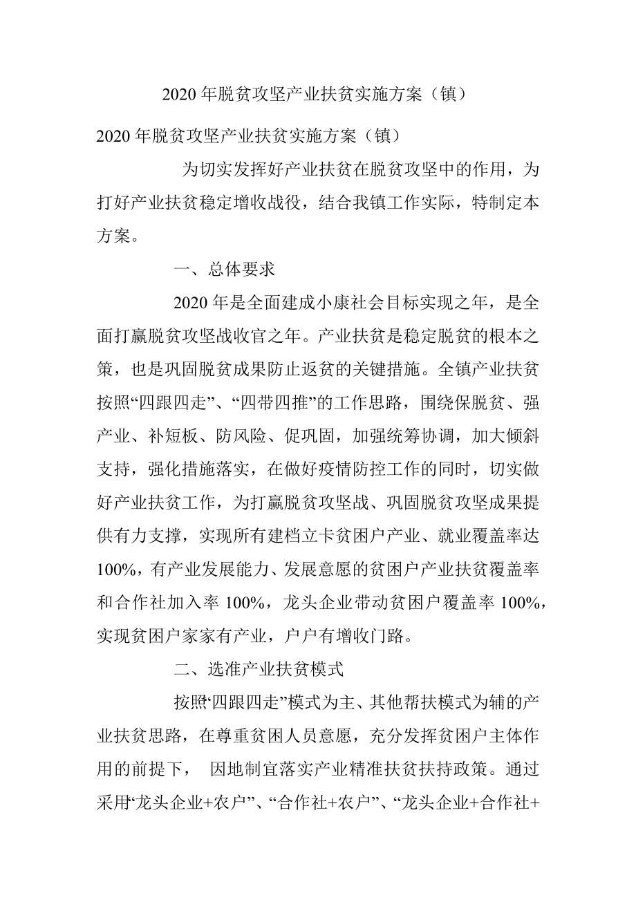 2020年脱贫攻坚产业扶贫实施方案（镇）.docx_第1页