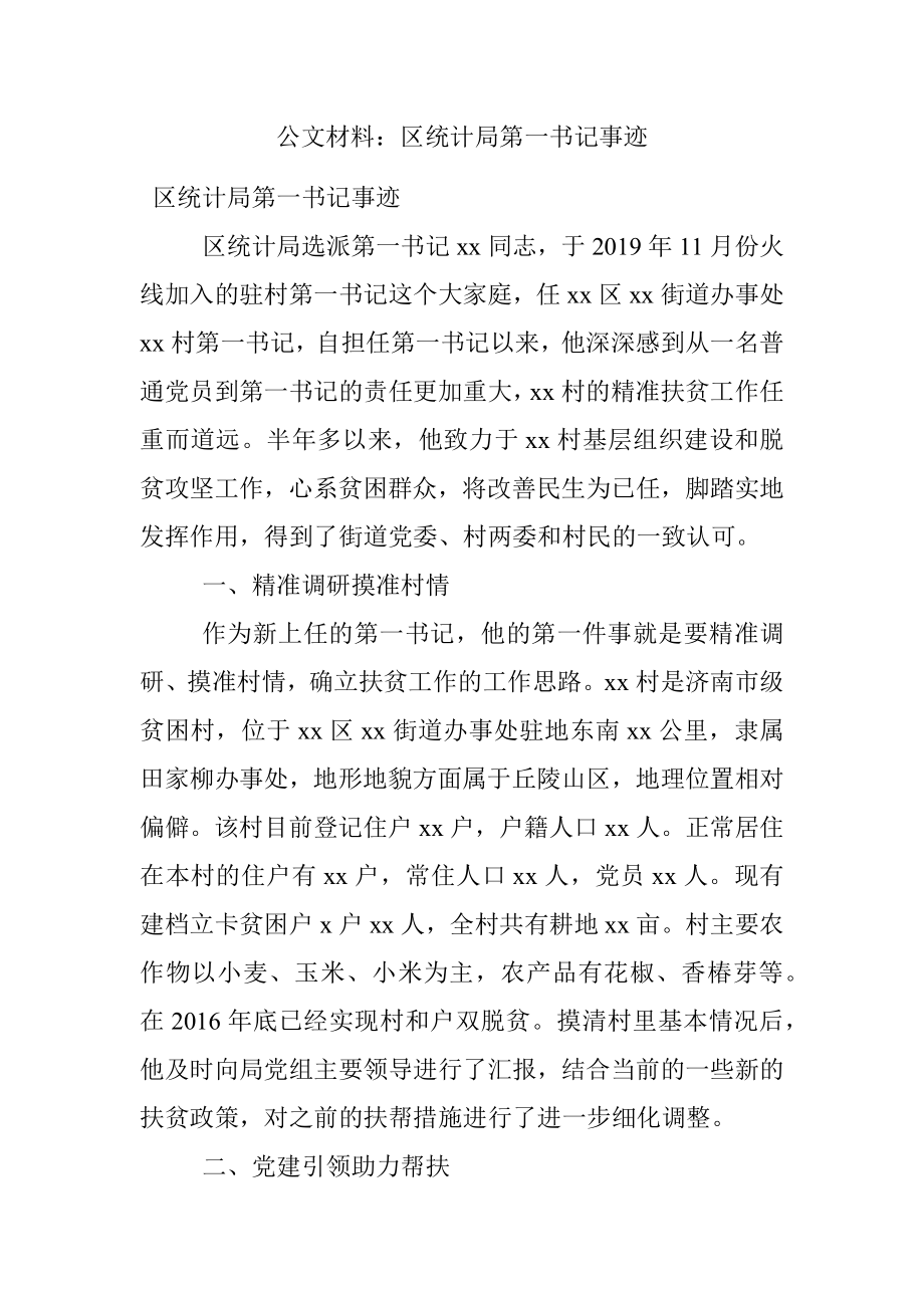 公文材料：区统计局第一书记事迹.docx_第1页