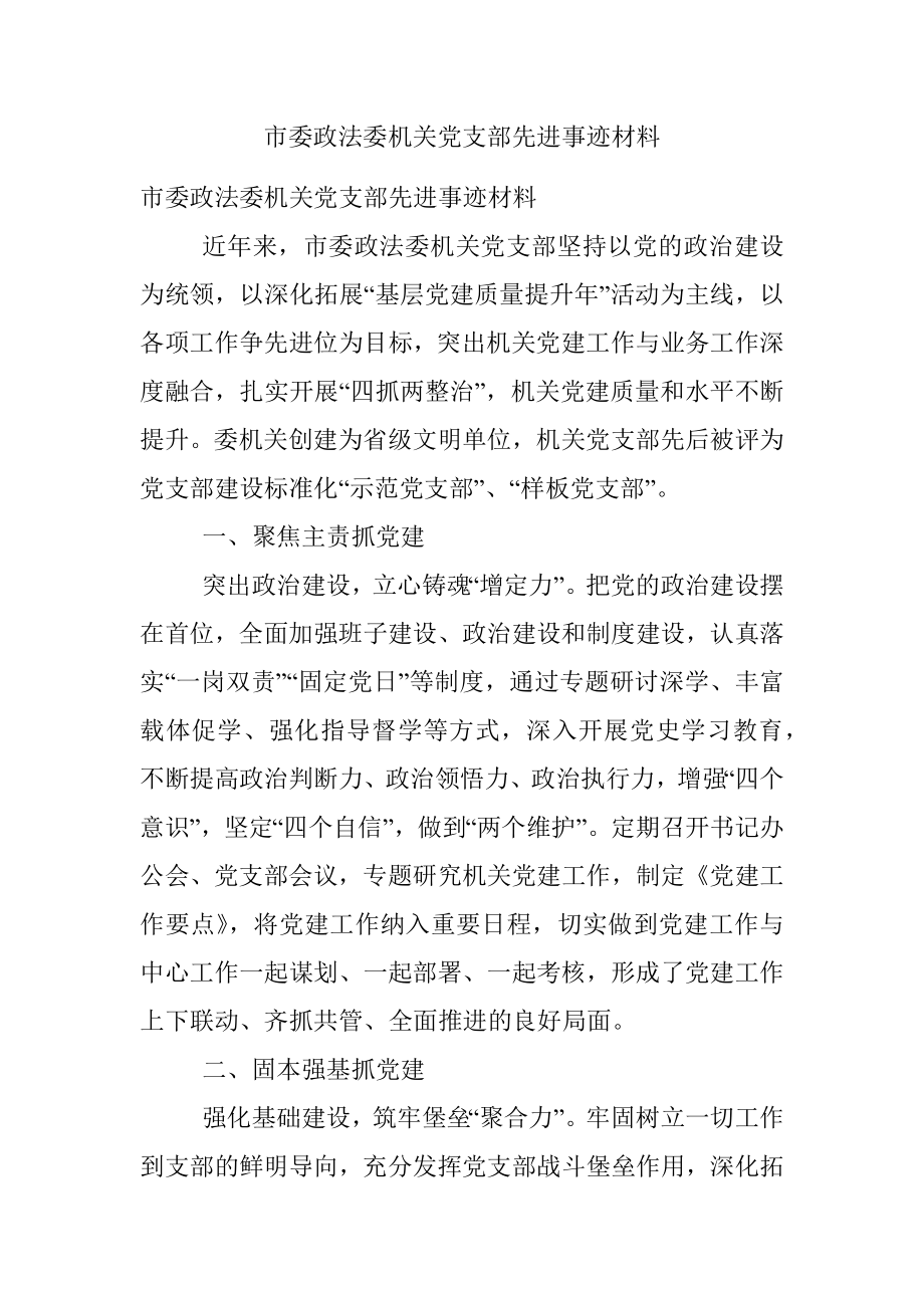 市委政法委机关党支部先进事迹材料.docx_第1页