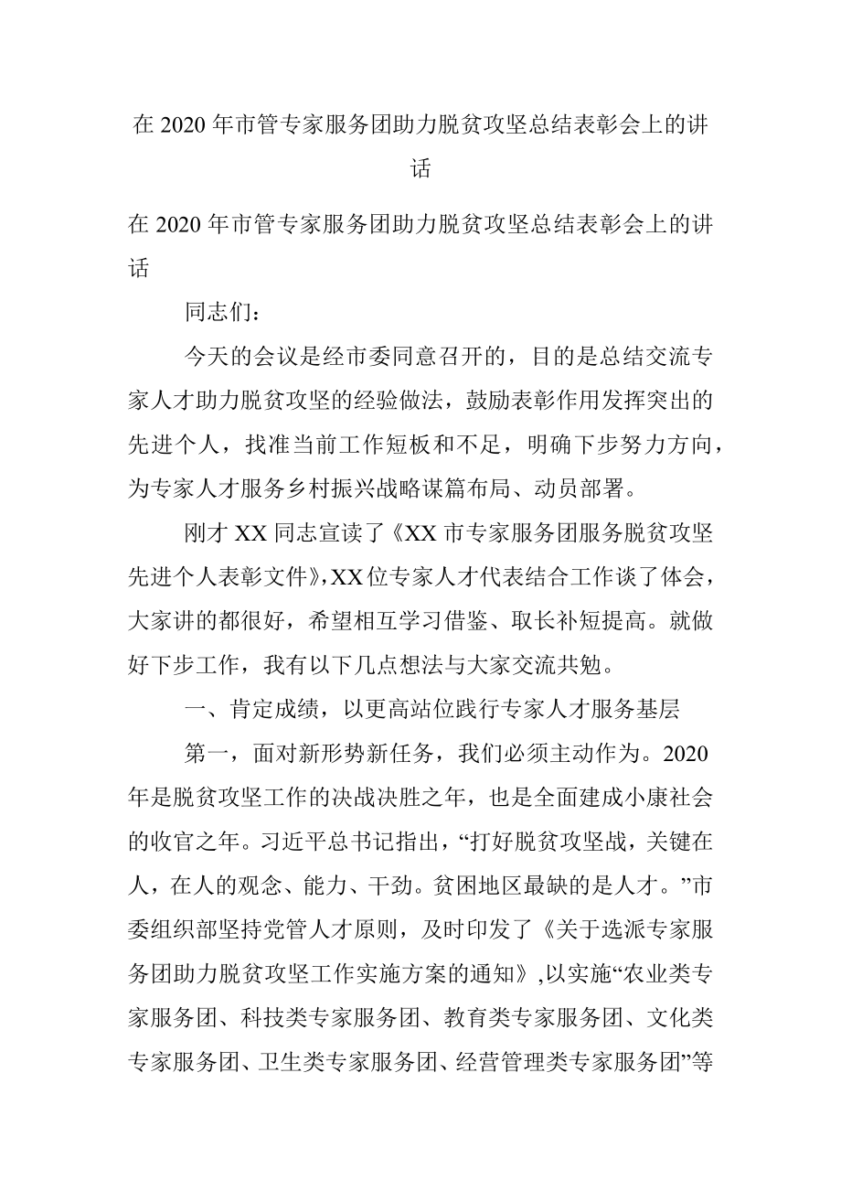 在2020年市管专家服务团助力脱贫攻坚总结表彰会上的讲话.docx_第1页