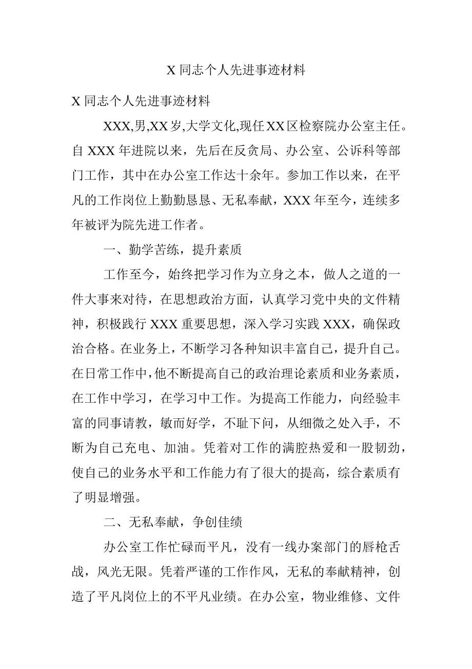 X同志个人先进事迹材料_1.docx_第1页