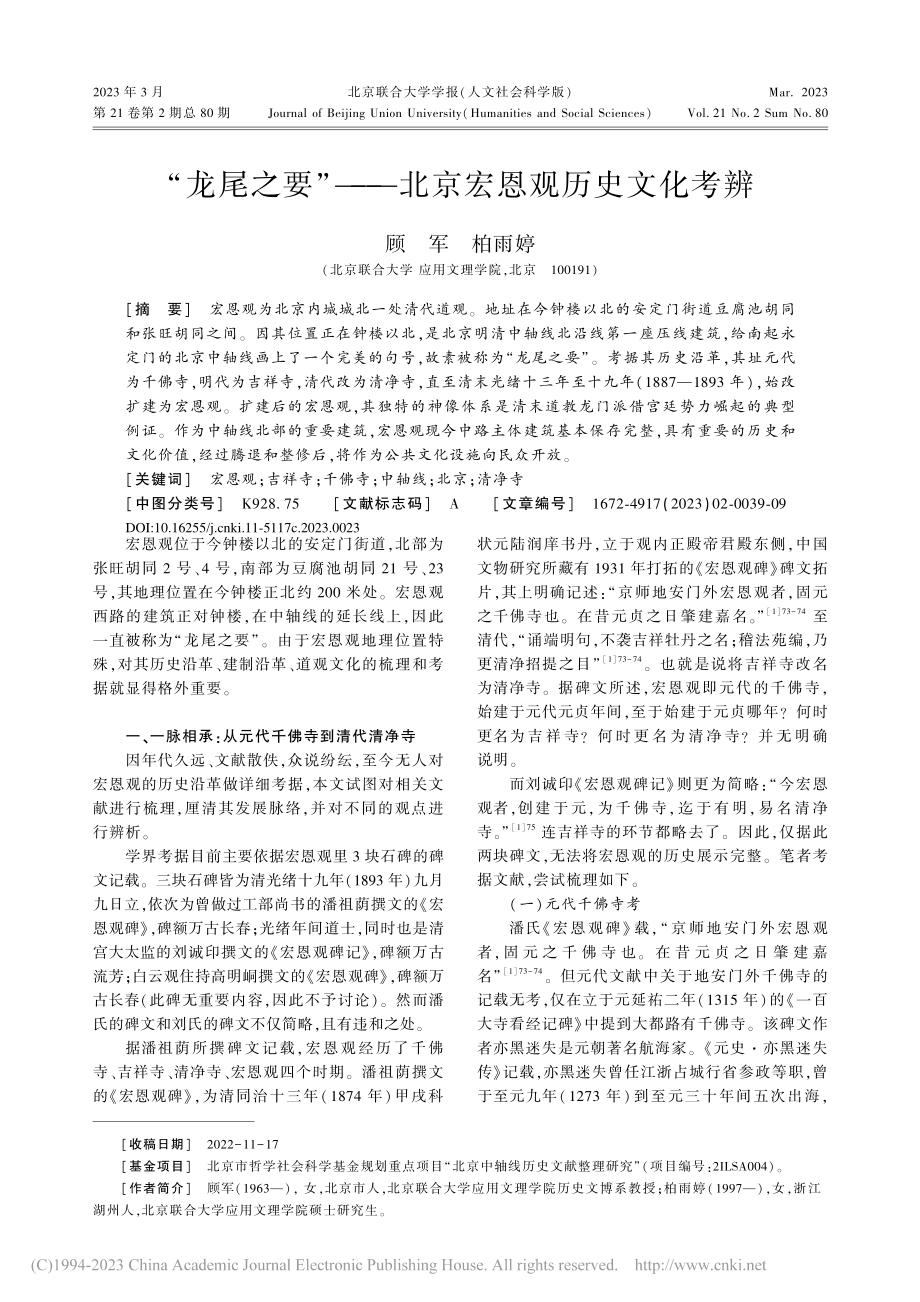 “龙尾之要”——北京宏恩观历史文化考辨_顾军.pdf_第1页