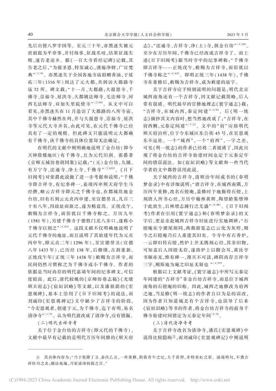 “龙尾之要”——北京宏恩观历史文化考辨_顾军.pdf_第2页